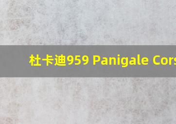 杜卡迪959 Panigale Corse